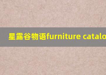 星露谷物语furniture catalogue